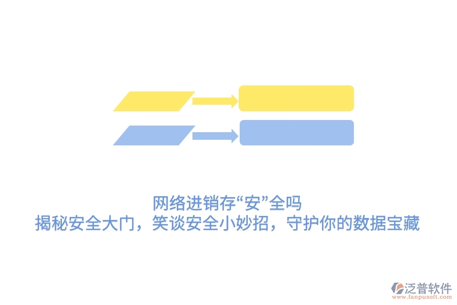網(wǎng)絡(luò)進(jìn)銷存&ldquo;安&rdquo;全嗎？揭秘安全大門，笑談安全小妙招，守護(hù)你的數(shù)據(jù)寶藏