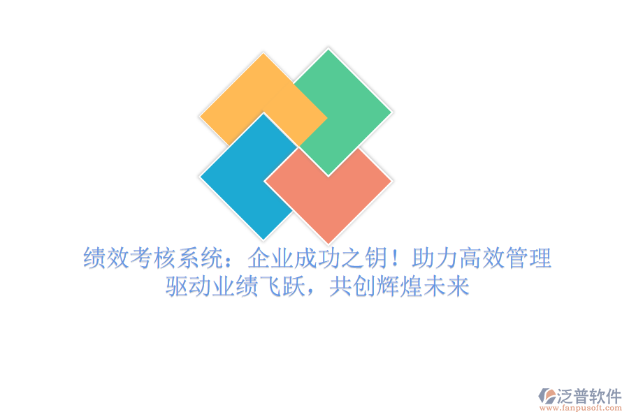 績效考核系統：企業(yè)成功之鑰！助力高效管理，驅動業(yè)績飛躍，共創(chuàng)輝煌未來