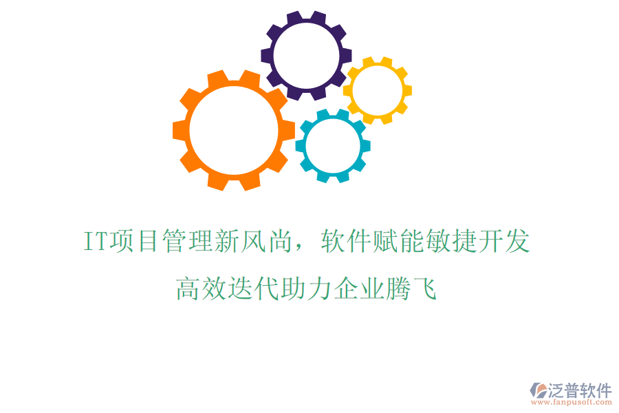 IT項目管理新風尚，軟件賦能敏捷開發(fā)，高效迭代助力企業(yè)騰飛