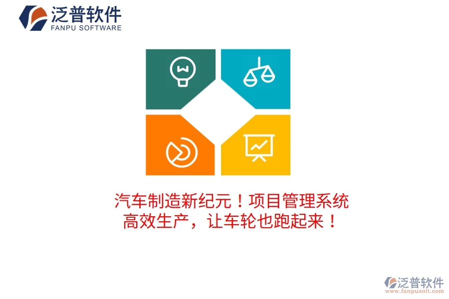 汽車制造新紀(jì)元！項(xiàng)目管理系統(tǒng)：高效生產(chǎn)，讓車輪也跑起來！