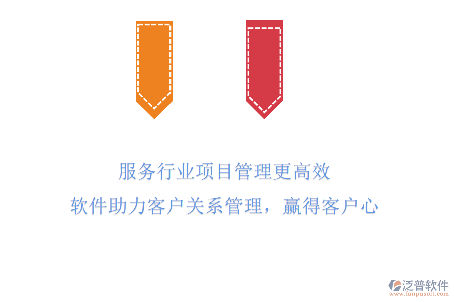服務(wù)行業(yè)項目管理更高效，軟件助力客戶關(guān)系管理，贏得客戶心