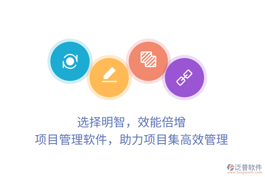 選擇明智，效能倍增， 項(xiàng)目管理軟件，助力項(xiàng)目集高效管理