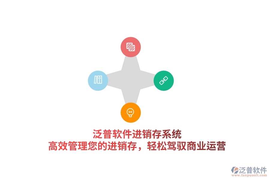 泛普軟件進(jìn)銷存系統(tǒng)，高效管理您的進(jìn)銷存，輕松駕馭商業(yè)運(yùn)營