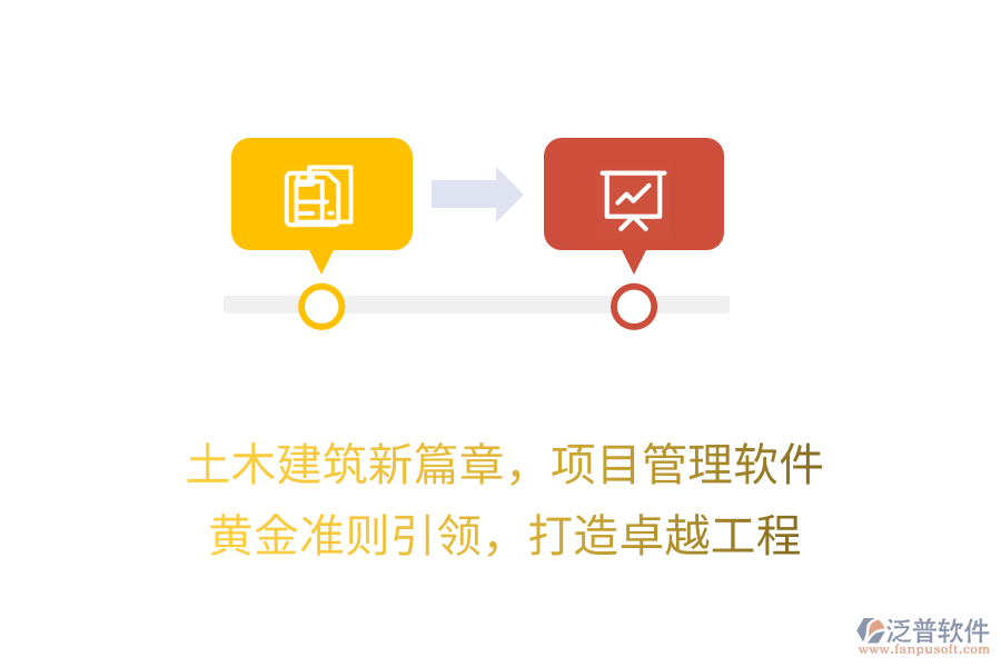 土木建筑新篇章，項目管理軟件 黃金準(zhǔn)則引領(lǐng)，打造卓越工程