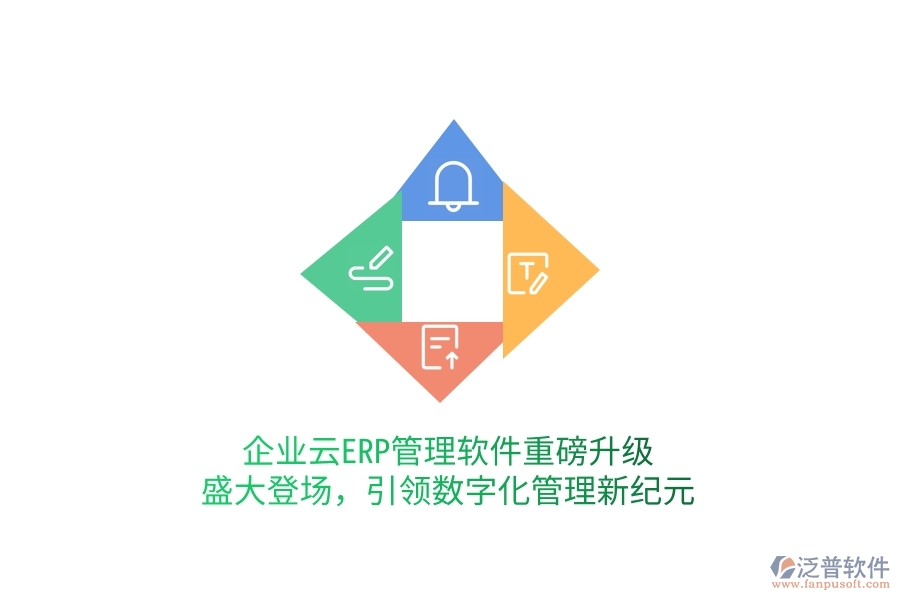 企業(yè)云ERP管理軟件重磅升級，盛大登場，引領數(shù)字化管理新紀元