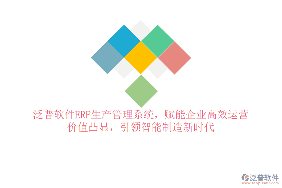 泛普軟件ERP生產(chǎn)管理系統(tǒng)，賦能企業(yè)高效運營，價值凸顯，引領智能制造新時代