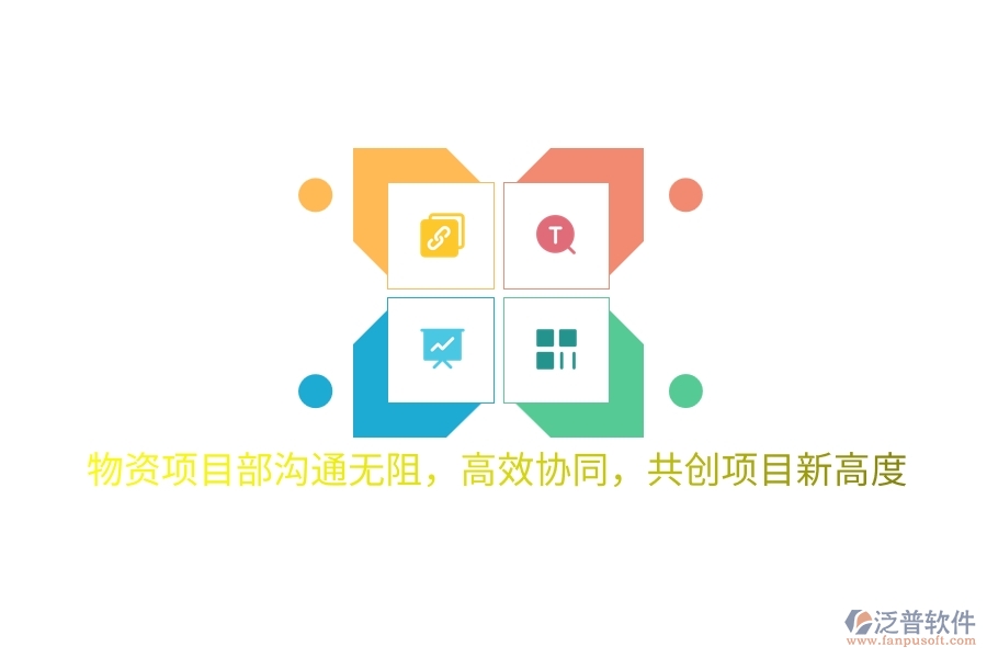 物資項目部溝通無阻，高效協(xié)同，共創(chuàng)項目新高度