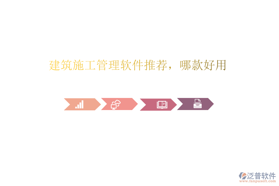 建筑施工管理軟件推薦，哪款好用