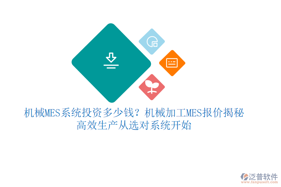 機(jī)械MES系統(tǒng)投資多少錢(qián)？機(jī)械加工MES報(bào)價(jià)揭秘，高效生產(chǎn)從選對(duì)系統(tǒng)開(kāi)始