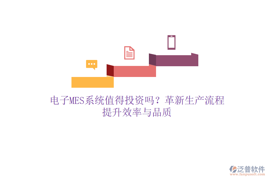 電子MES系統(tǒng)值得投資嗎？革新生產(chǎn)流程，提升效率與品質