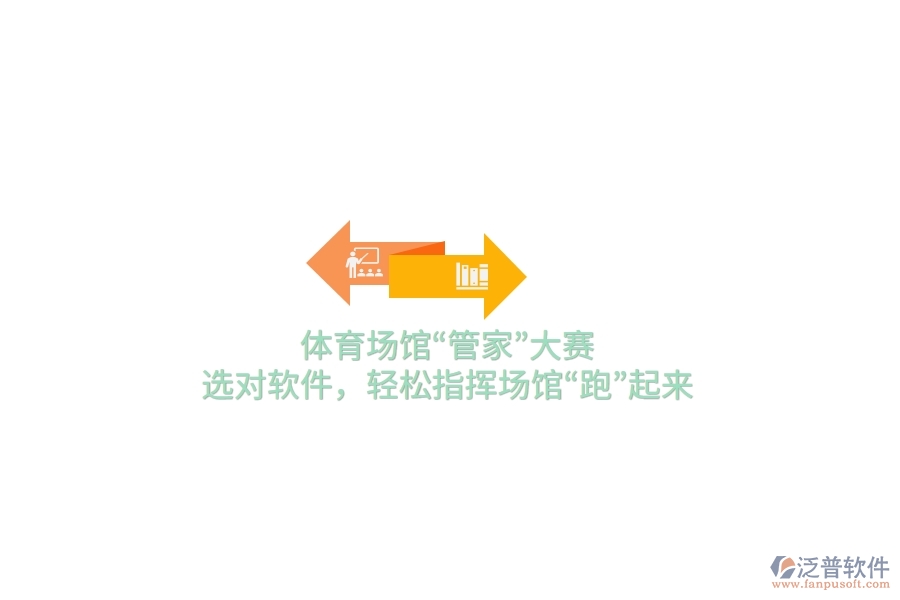 體育場館&ldquo;管家&rdquo;大賽，選對軟件，輕松指揮場館&ldquo;跑&rdquo;起來