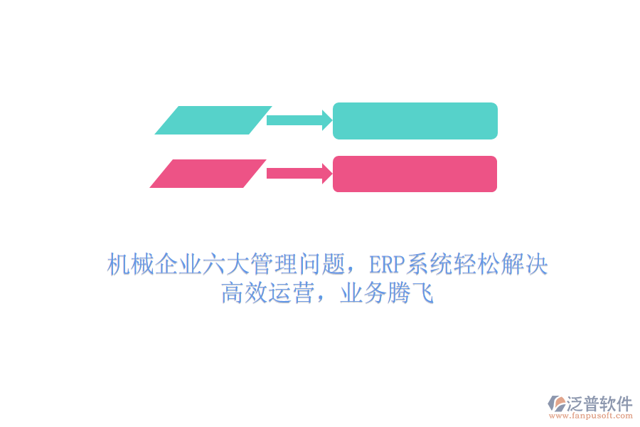 機(jī)械企業(yè)六大管理問題，ERP系統(tǒng)輕松解決，高效運(yùn)營(yíng)，業(yè)務(wù)騰飛