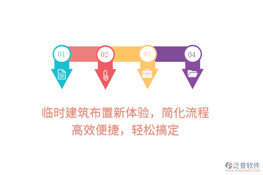 臨時(shí)建筑布置新體驗(yàn)，簡(jiǎn)化流程，高效便捷，輕松搞定