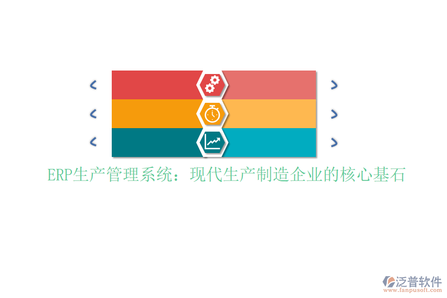 ERP生產(chǎn)管理系統(tǒng):現(xiàn)代生產(chǎn)制造企業(yè)的核心基石