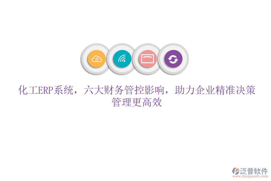 化工ERP系統(tǒng)，六大財務(wù)管控影響，助力企業(yè)精準(zhǔn)決策，管理更高效