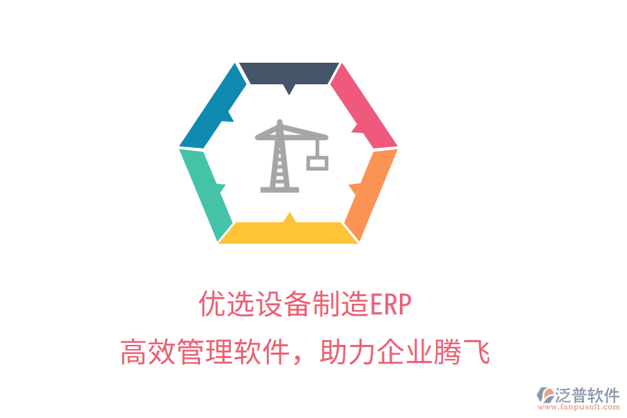 優(yōu)選設備制造ERP，高效管理軟件，助力企業(yè)騰飛