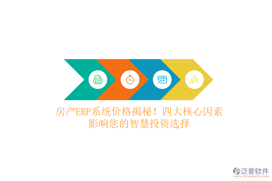 房產(chǎn)ERP系統(tǒng)價(jià)格揭秘！四大核心因素，影響您的智慧投資選擇