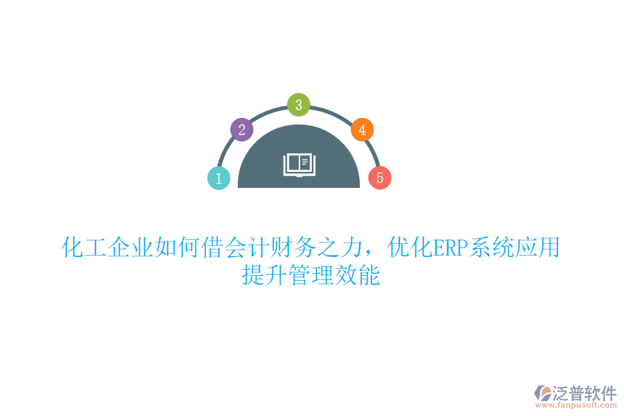 化工企業(yè)如何借會(huì)計(jì)財(cái)務(wù)之力，優(yōu)化ERP系統(tǒng)應(yīng)用，提升管理效能