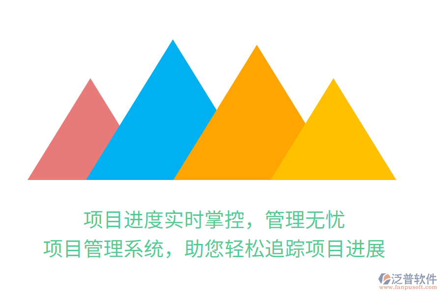 項目進(jìn)度實時掌控，管理無憂，項目管理系統(tǒng)，助您輕松追蹤項目進(jìn)展