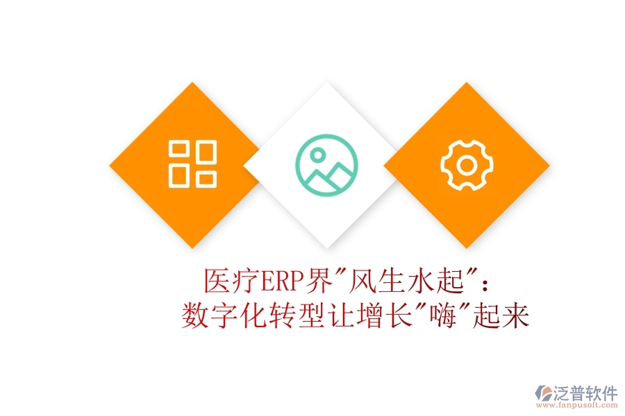 醫(yī)療ERP界"風(fēng)生水起":數(shù)字化轉(zhuǎn)型讓增長(zhǎng)"嗨"起來(lái)