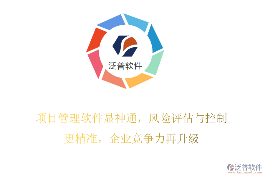 項目管理軟件顯神通，風(fēng)險評估與控制更精準，企業(yè)競爭力再升級