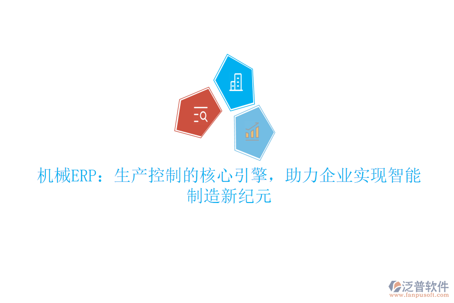 機(jī)械ERP：生產(chǎn)控制的核心引擎，助力企業(yè)實(shí)現(xiàn)智能制造新紀(jì)元