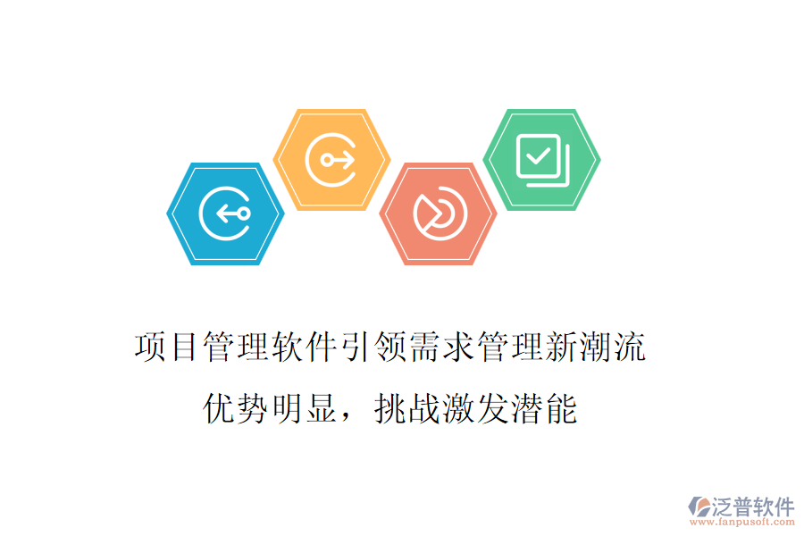 項目管理軟件引領(lǐng)需求管理新潮流，優(yōu)勢明顯，挑戰(zhàn)激發(fā)潛能