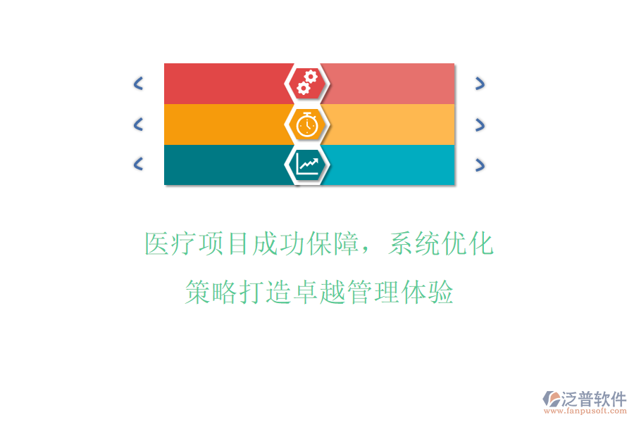 醫(yī)療項(xiàng)目成功保障，系統(tǒng)化策略打造卓越管理體驗(yàn)