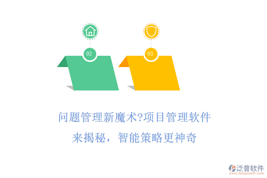 問題管理新魔術(shù)?項目管理軟件來揭秘，智能策略更神奇