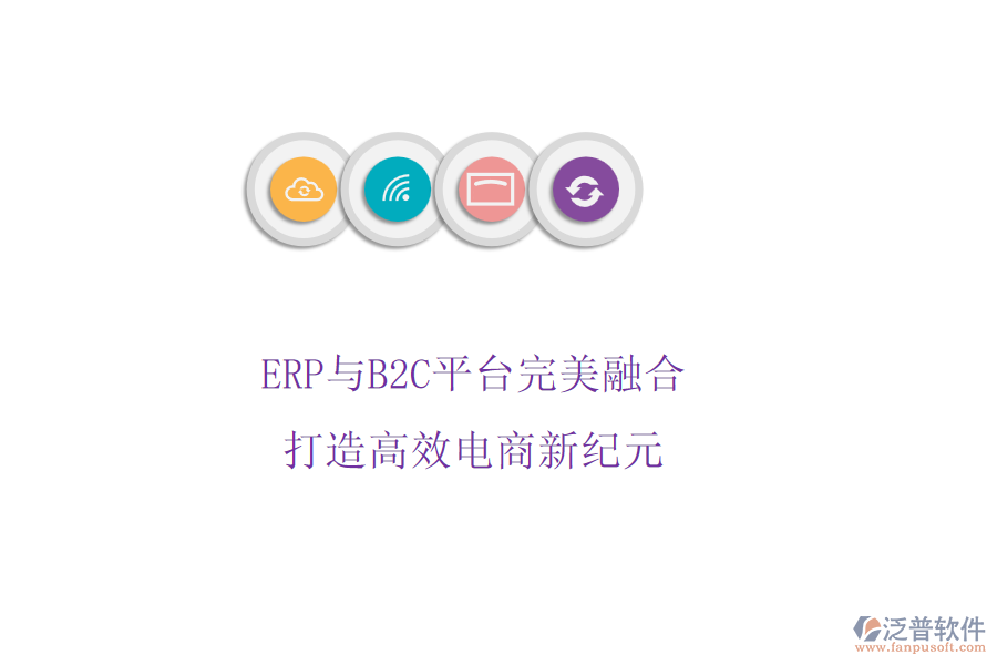 ERP與B2C平臺完美融合，打造高效電商新紀元