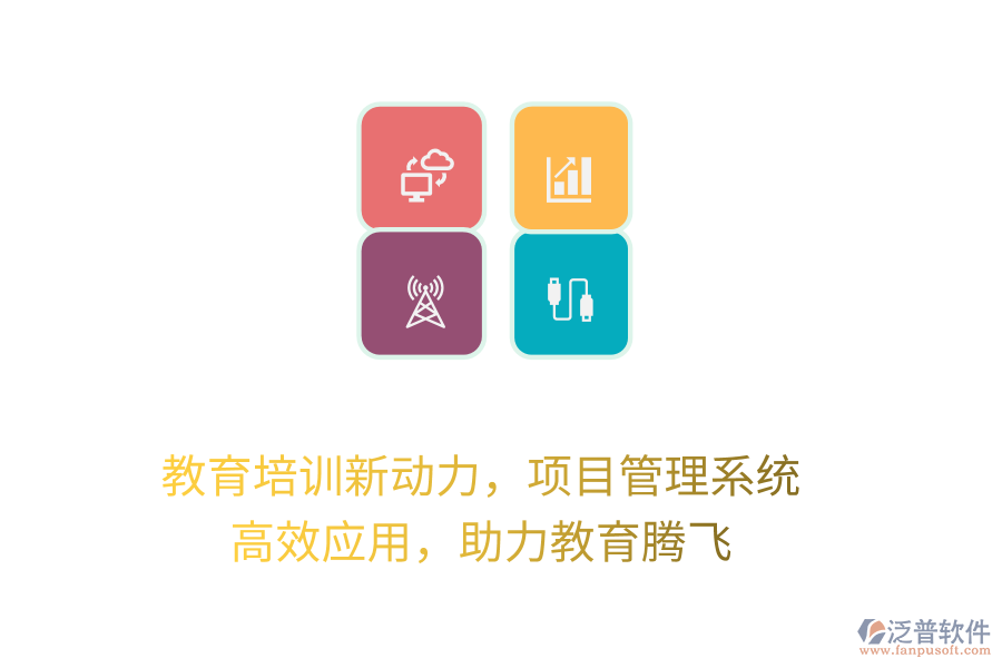 教育培訓(xùn)新動力，項目管理系統(tǒng) 高效應(yīng)用，助力教育騰飛