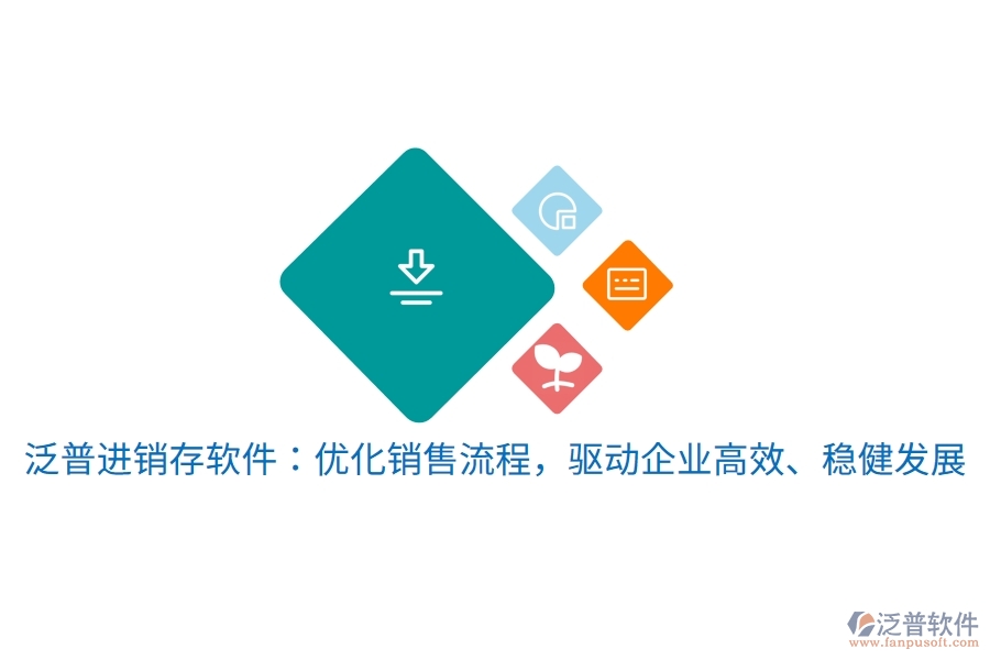 泛普進(jìn)銷存軟件：優(yōu)化銷售流程，驅(qū)動企業(yè)高效、穩(wěn)健發(fā)展