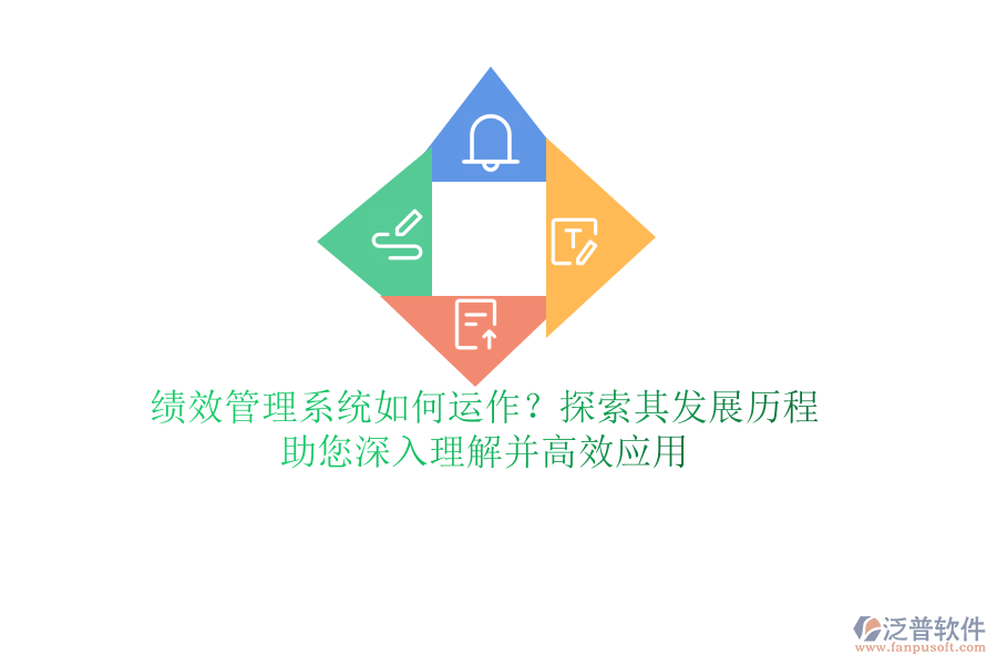 績(jī)效管理系統(tǒng)如何運(yùn)作？探索其發(fā)展歷程，助您深入理解并高效應(yīng)用