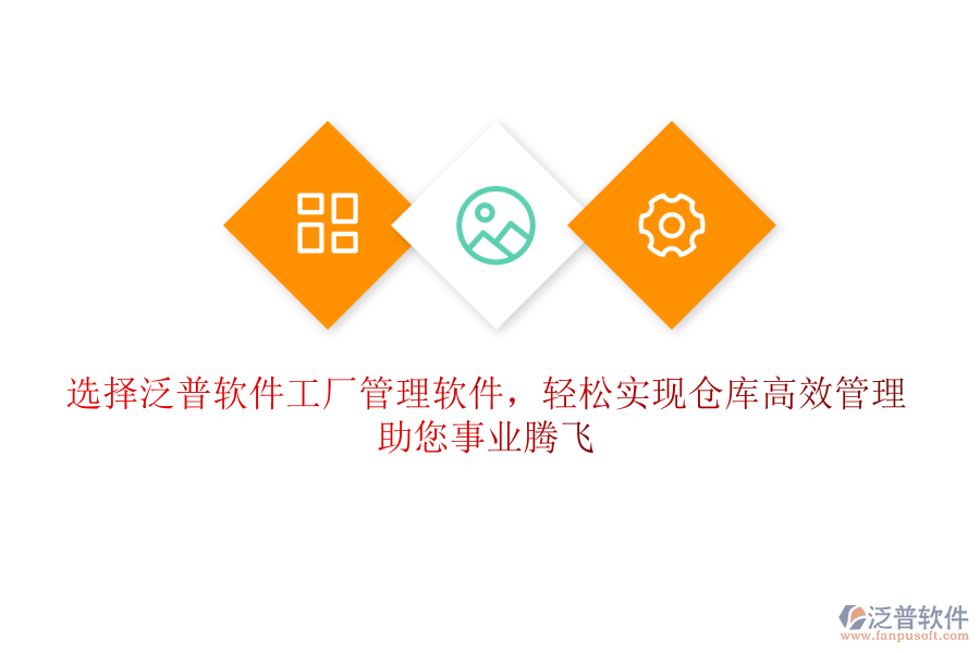 選擇泛普軟件工廠管理軟件，輕松實(shí)現(xiàn)倉庫高效管理，助您事業(yè)騰飛