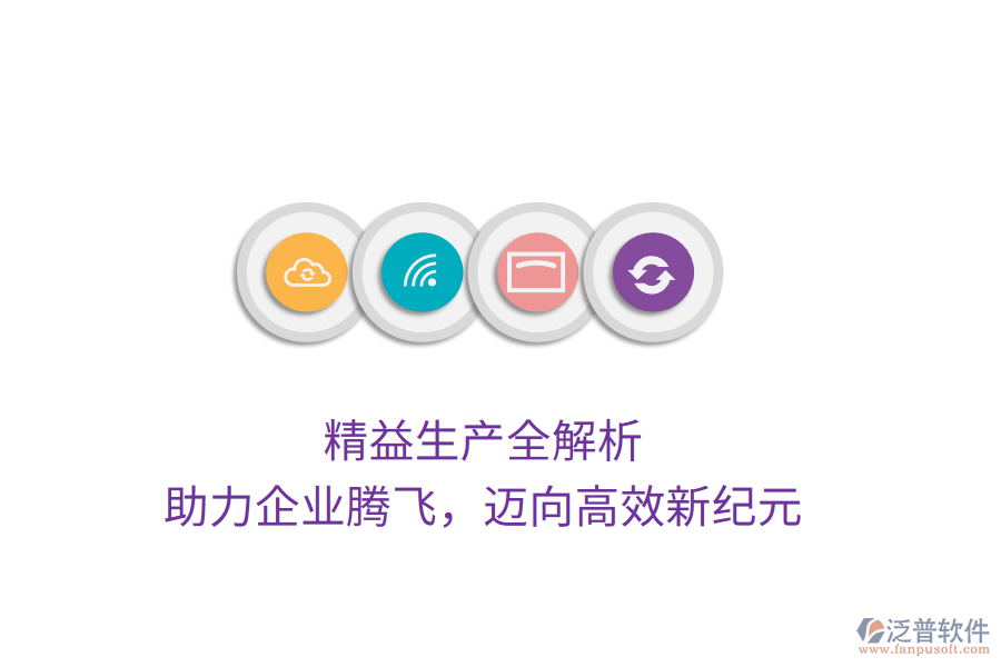 精益生產(chǎn)全解析，助力企業(yè)騰飛，邁向高效新紀(jì)元