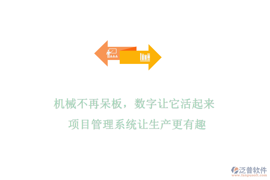 機械不再呆板，數(shù)字讓它活起來! 項目管理系統(tǒng)讓生產(chǎn)更有趣
