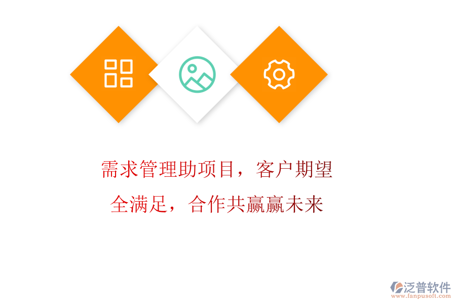 需求管理助項(xiàng)目，客戶期望全滿足，合作共贏贏未來