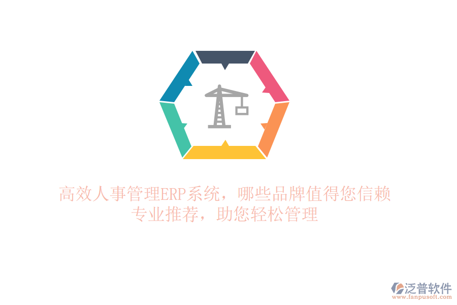 高效人事管理ERP系統(tǒng)，哪些品牌值得您信賴(lài)？專(zhuān)業(yè)推薦，助您輕松管理