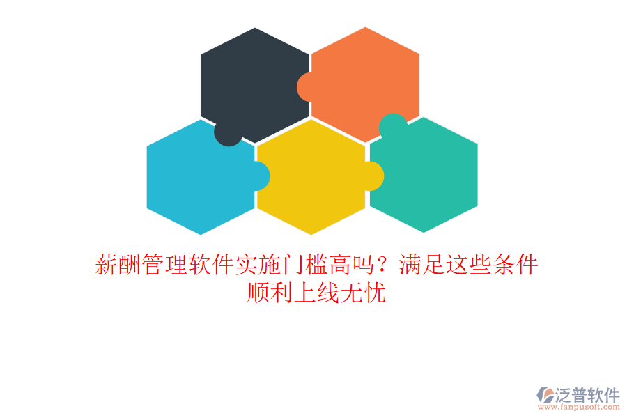 薪酬管理軟件實施門檻高嗎？滿足這些條件，順利上線無憂
