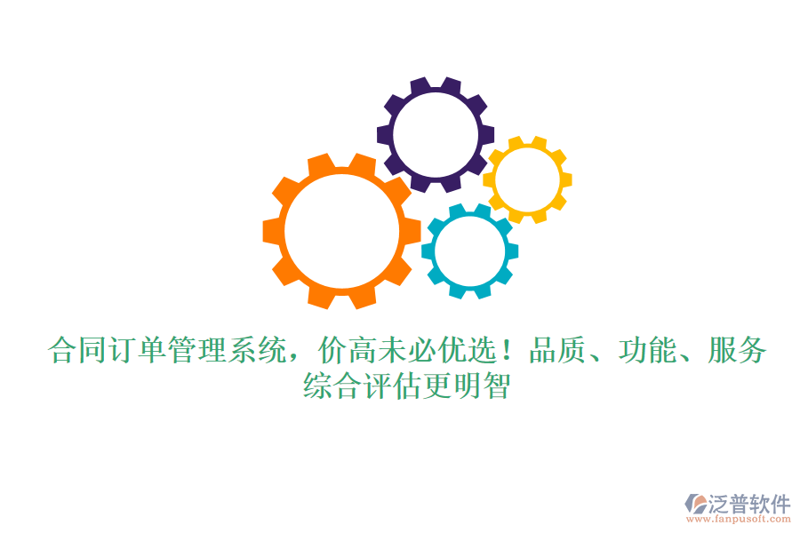 合同訂單管理系統(tǒng)，價高未必優(yōu)選！品質(zhì)、功能、服務(wù)，綜合評估更明智