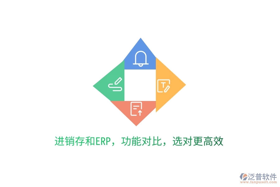 進(jìn)銷存和ERP，功能對(duì)比，選對(duì)更高效