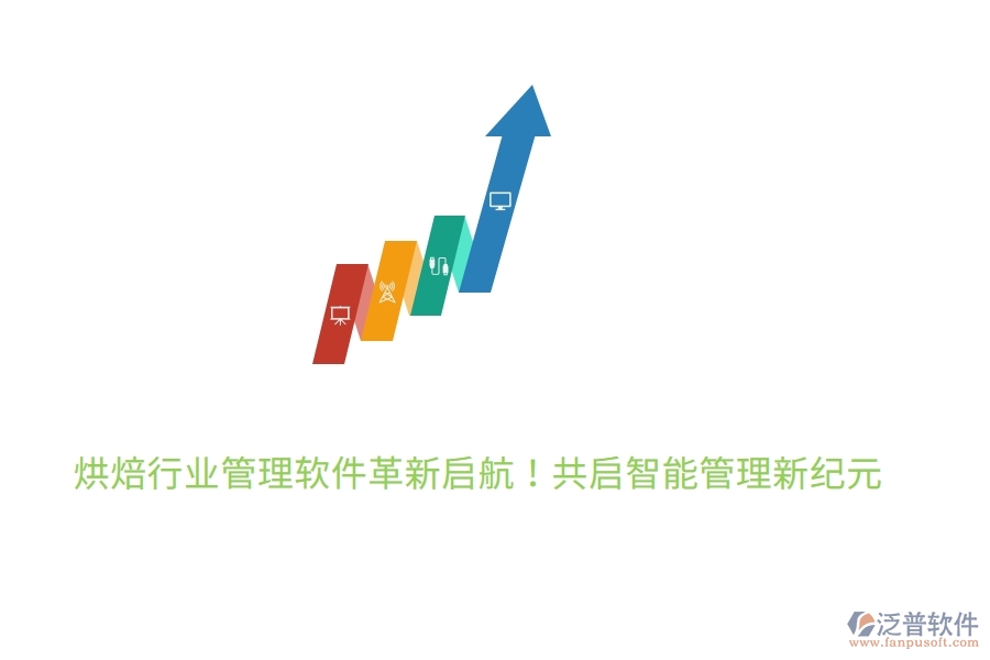 烘焙行業(yè)管理軟件革新啟航！7月27日，共啟智能管理新紀(jì)元