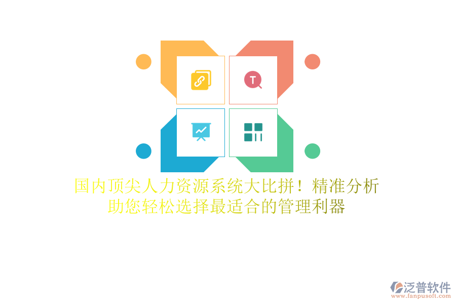 國(guó)內(nèi)頂尖人力資源系統(tǒng)大比拼！精準(zhǔn)分析，助您輕松選擇最適合的管理利器