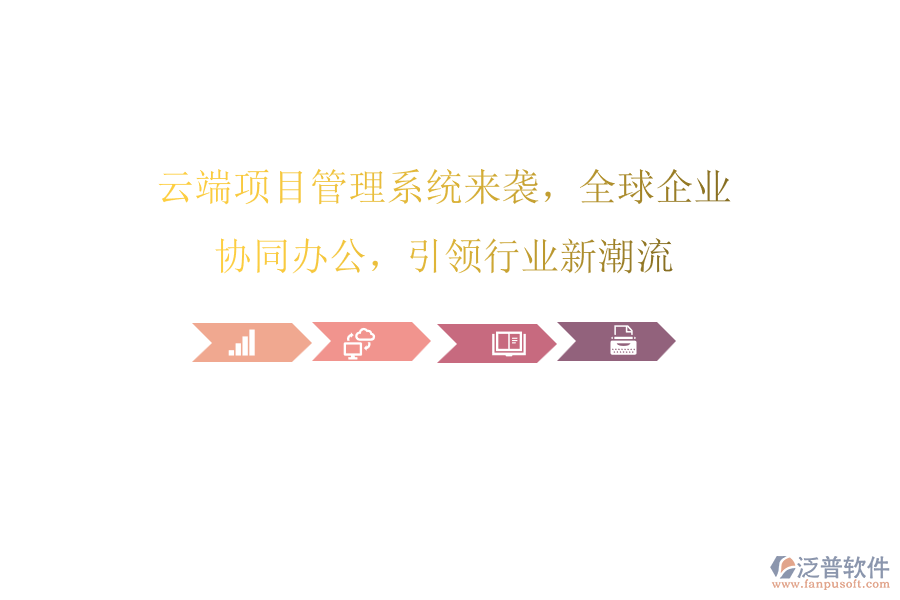 云端項(xiàng)目管理系統(tǒng)來(lái)襲，全球企業(yè)協(xié)同辦公，引領(lǐng)行業(yè)新潮流