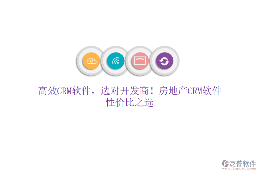 高效CRM軟件，選對開發(fā)商！房地產CRM軟件，性價比之選
