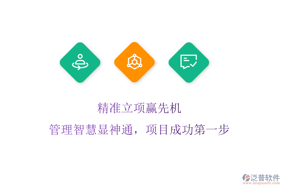 精準(zhǔn)立項贏先機(jī)，管理智慧顯神通，項目成功第一步
