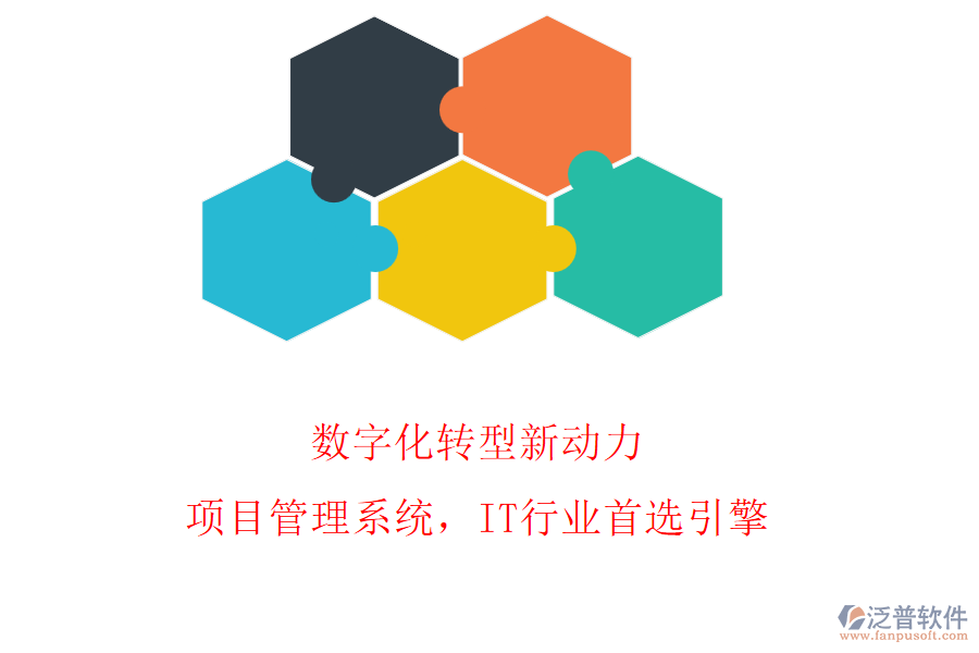 數(shù)字化轉(zhuǎn)型新動力：項目管理系統(tǒng)，IT行業(yè)首選引擎