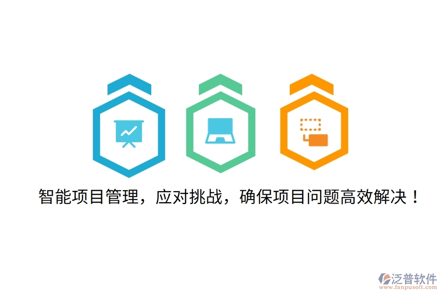 智能項(xiàng)目管理，應(yīng)對挑戰(zhàn)，確保項(xiàng)目問題高效解決！