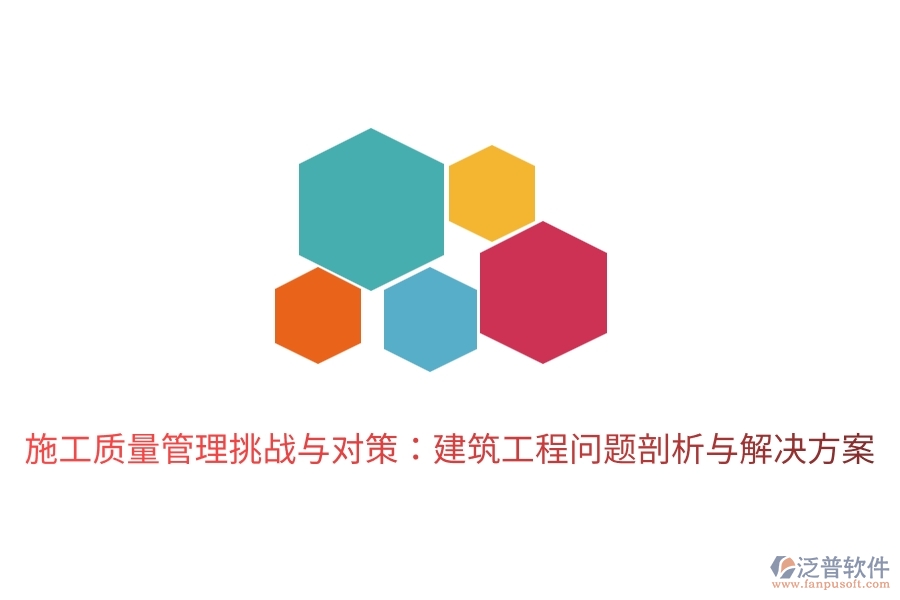施工質量管理挑戰(zhàn)與對策:建筑工程問題剖析與解決方案