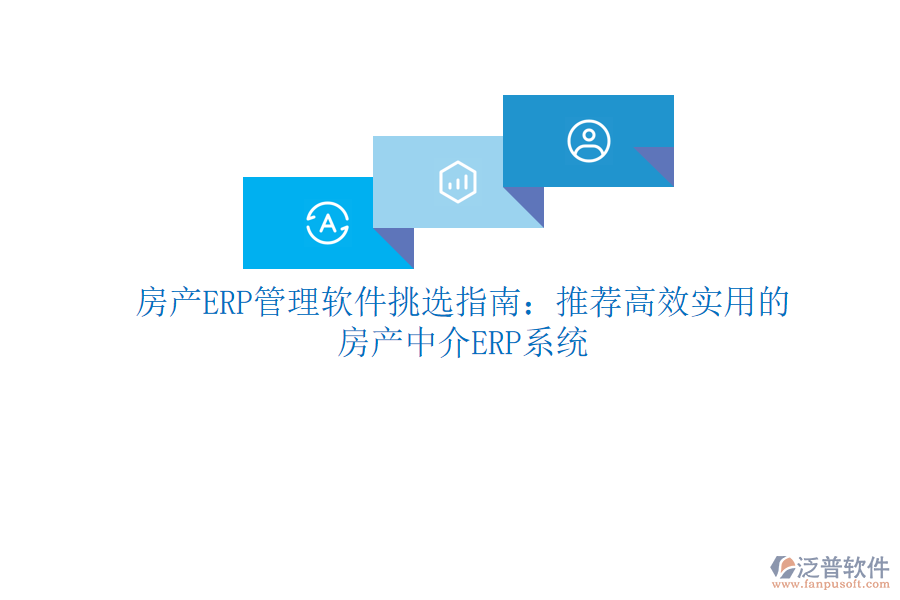 房產(chǎn)ERP管理軟件挑選指南:推薦高效實用的房產(chǎn)中介ERP系統(tǒng)